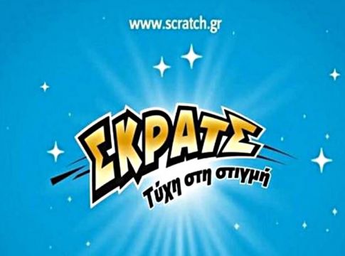Περισσότερα από 2 εκατ ευρώ μοίρασε το ΣΚΡΑΤΣ την προηγούμενη εβδομάδα