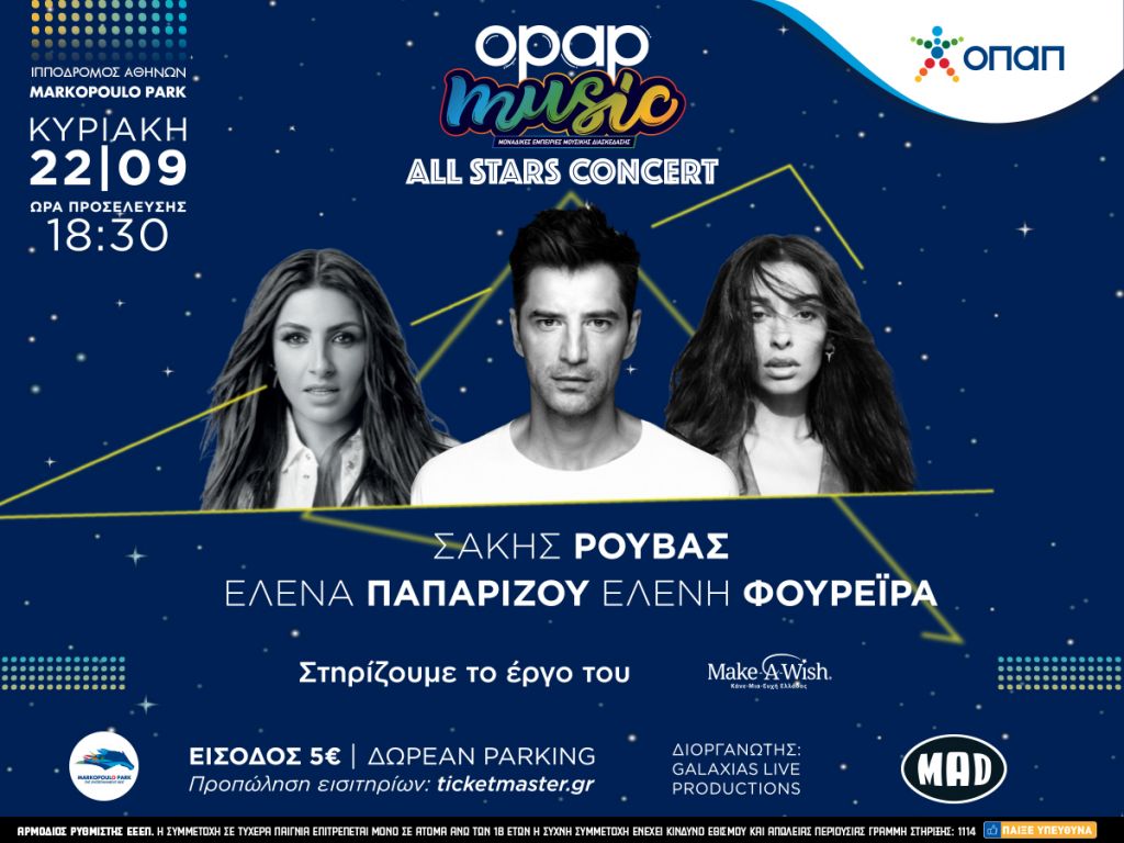 All Stars Concert: Όσα πρέπει να γνωρίζετε για τη μοναδική κοινή εμφάνιση Σάκη Ρουβά, Έλενας Παπαρίζου, Ελένης Φουρέιρα