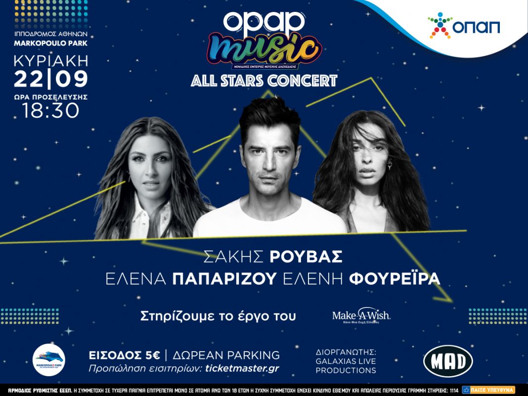 All Stars Concert: Όσα πρέπει να γνωρίζετε για τη μοναδική κοινή εμφάνιση Σάκη Ρουβά, Έλενας Παπαρίζου, Ελένης Φουρέιρα | to10.gr All Stars Concert: Όσα πρέπει να γνωρίζετε για τη μοναδική κοινή εμφάνιση Σάκη Ρουβά, Έλενας Παπαρίζου, Ελένης Φουρέιρα | to10.gr