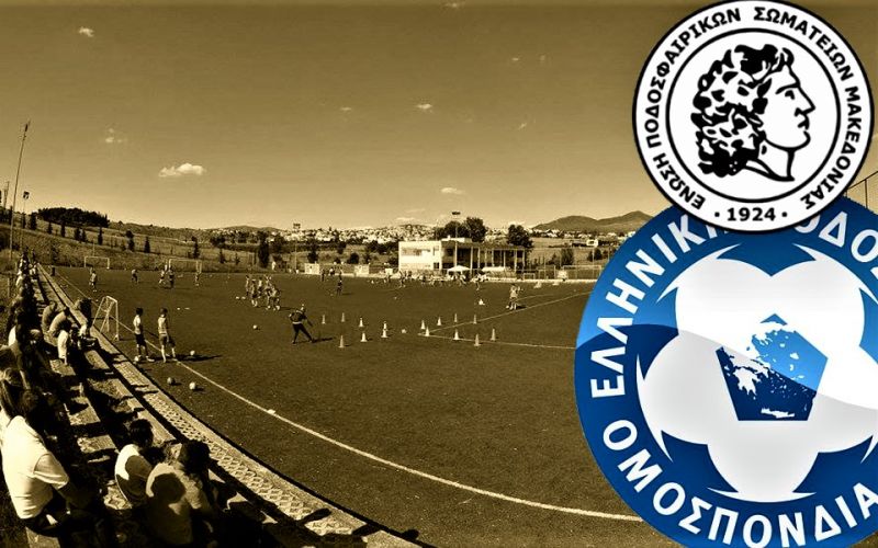 Η ΓΓΑ απάντησε με νόμο που ισχύει από το 2013 στις άστοχες «κατηγορίες» της ΕΠΣ Μακεδονίας