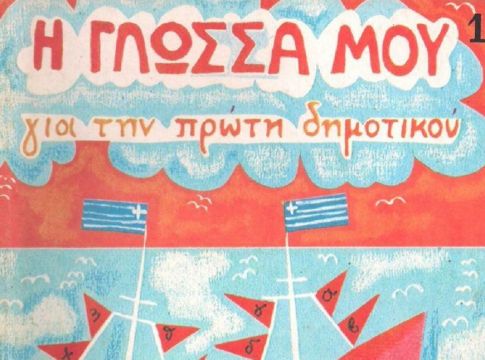 #θυμάμαι_στο_σχολείο: Το Twitter θυμάται μπουγέλα, κοπάνες, εκδρομές