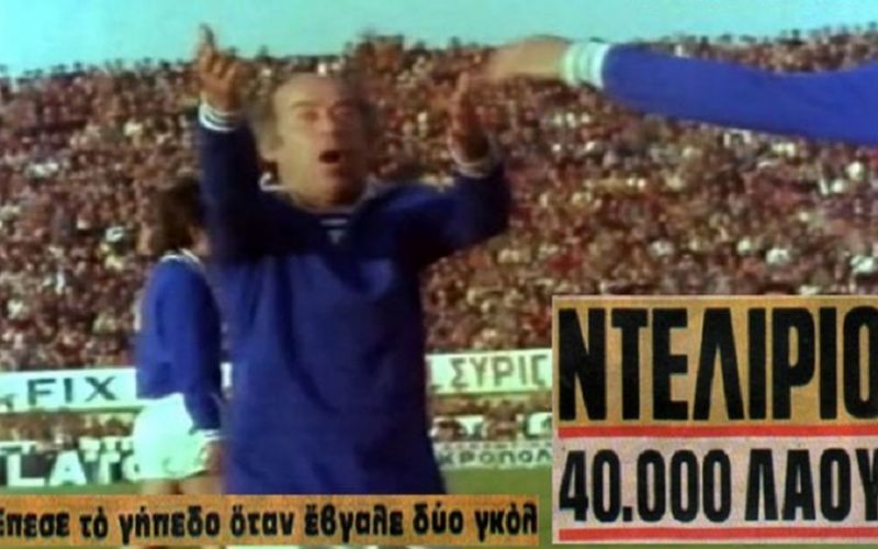 Όταν ο Βέγγος σκόραρε στη Νέα Φιλαδέλφεια και προκάλεσε ντελίριο ενθουσιασμού (pics, vid)