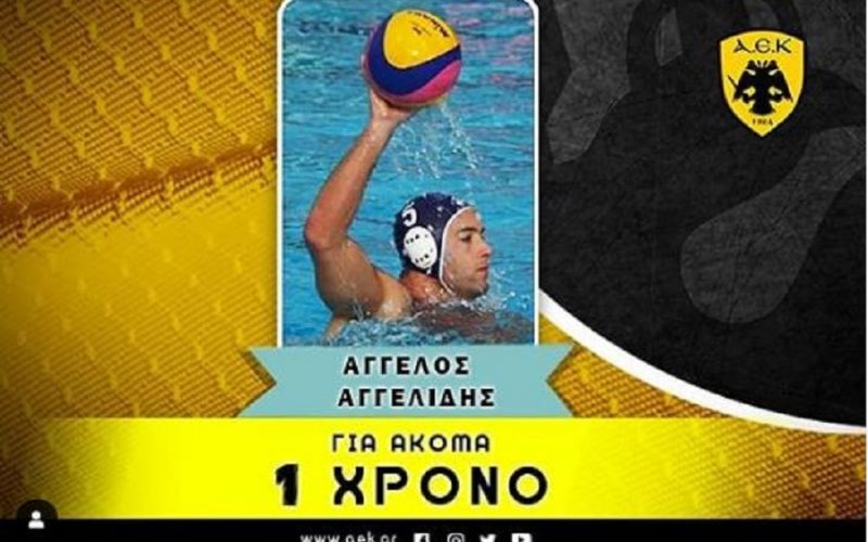 Ανανέωσε με την ΑΕΚ ο Αγγελίδης (pic)