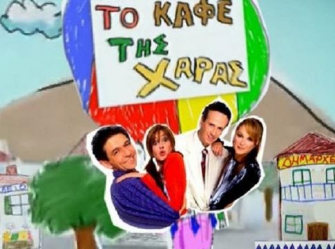 Το «Καφέ της Χαράς»: Το σενάριο και οι νέοι ηθοποιοί