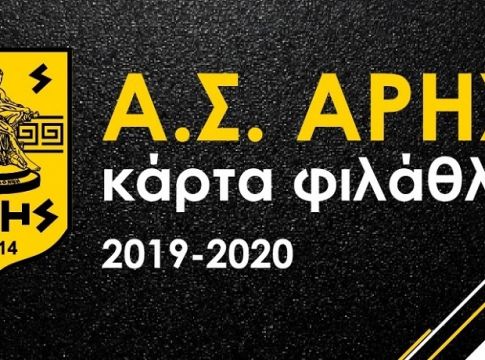 Άρης: Ο Ερασιτέχνης και η κάρτα φιλάθλου