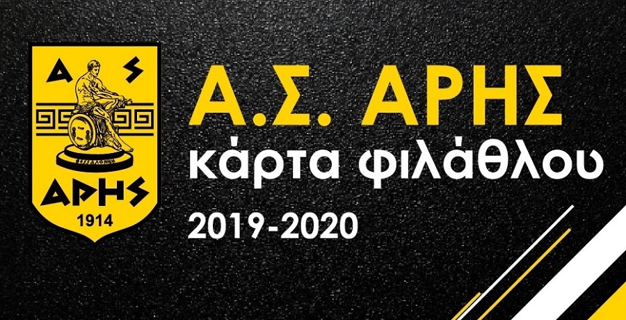 Άρης: Ο Ερασιτέχνης και η κάρτα φιλάθλου | to10.gr Άρης: Ο Ερασιτέχνης και η κάρτα φιλάθλου | to10.gr