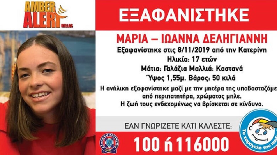 Εξαφανίστηκε 17χρονη με την μητέρα της στην Κατερίνη