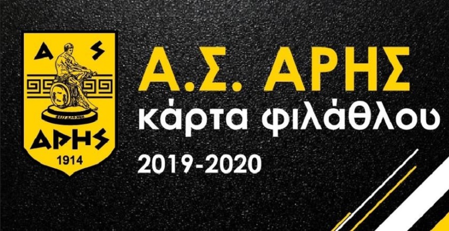 Α. Σ Άρης: «Αυτά ισχύουν με την κάρτα φιλάθλου»