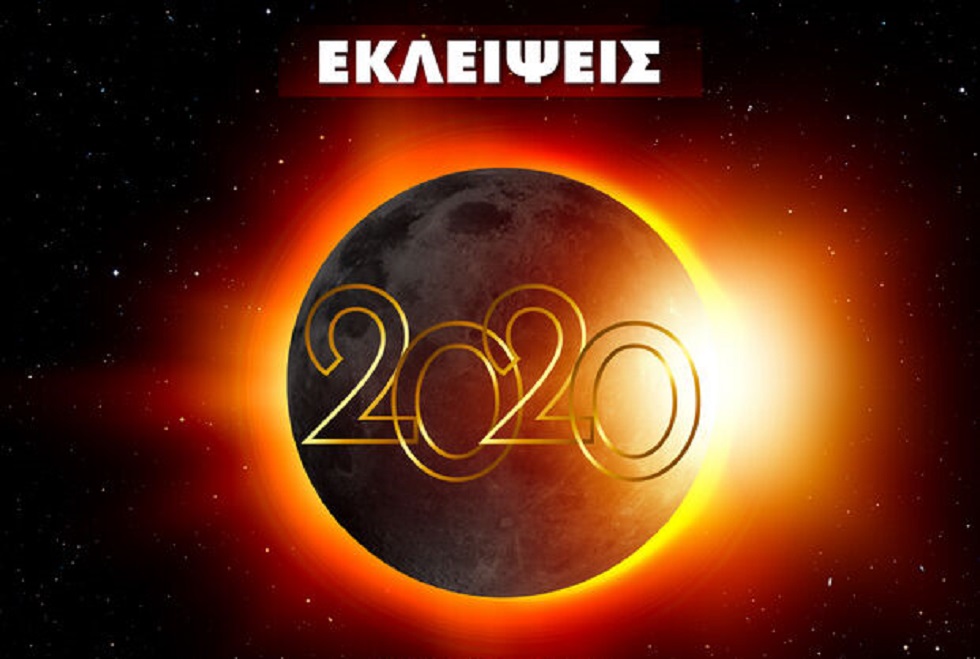 Εκλείψεις 2020: Πότε έχουμε Ηλιακή και πότε Σεληνιακή Έκλειψη;