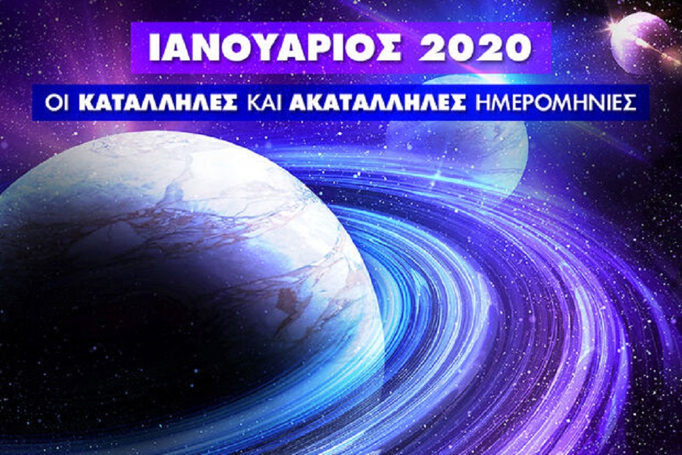 Ιανουάριος 2020: Αυτές είναι οι κατάλληλες και οι ακατάλληλες ημερομηνίες του μήνα