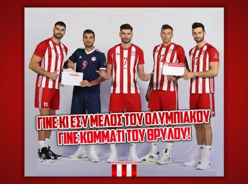 Ολυμπιακός: «Γίνε και εσύ κομμάτι του Θρύλου»