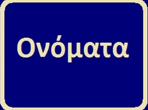 Πιο περίεργα ελληνικά ονόματα δεν έχεις ξανακούσει!