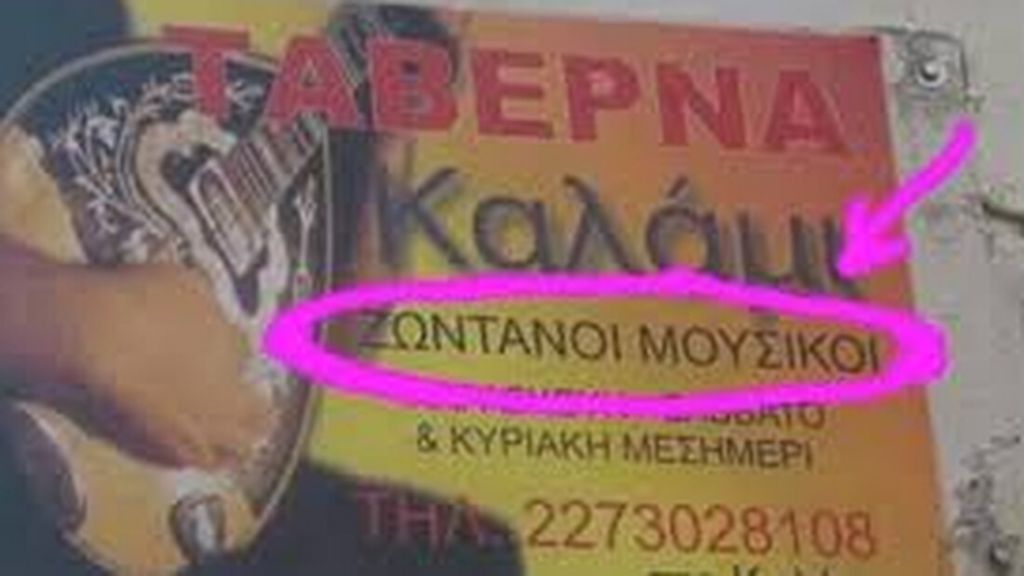 Επικό: Eλληνικές επιγραφές που θα σας κάνουν να κλάψετε από τα γέλια