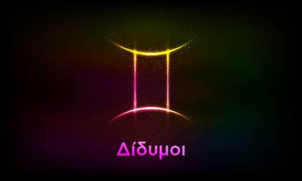 Δίδυμε, διάβασε την ετήσια πρόβλεψη σου για το 2020