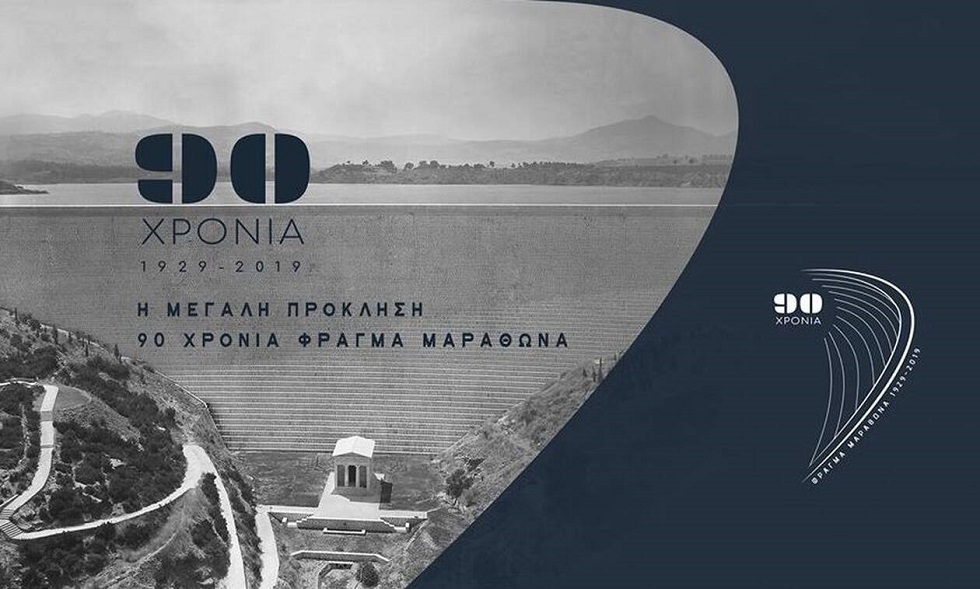 Παράταση έως τις 29 Μαρτίου 2020 της Επετειακής Έκθεσης της ΕΥΔΑΠ «Η Μεγάλη Πρόκληση: 90 Χρόνια Φράγμα Μαραθώνα»