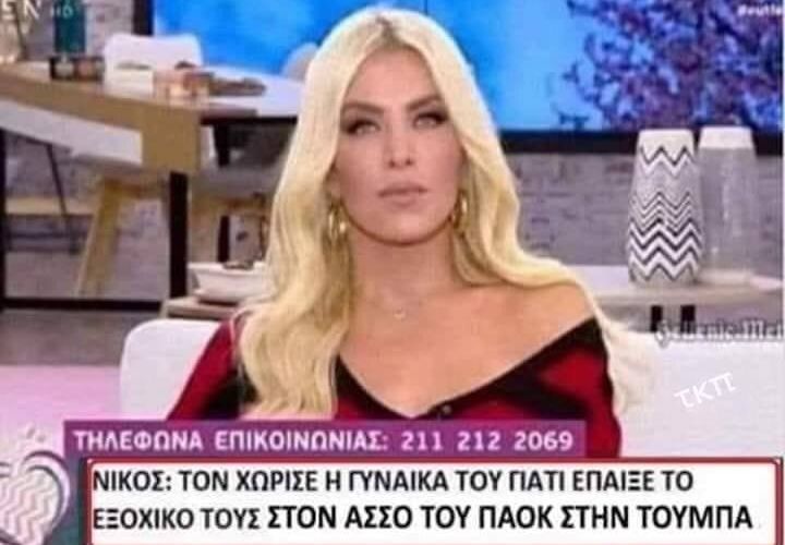 Έπαιξε το εξοχικό του στον άσσο στην Τούμπα και τώρα τρέχει…
