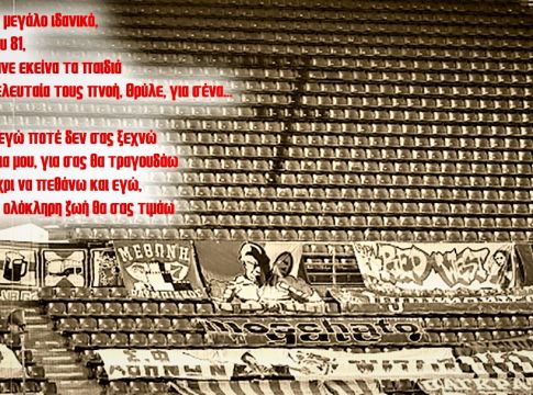 08/02/1981 – ΘΥΡΑ 7: 39 χρόνια μετά, βρέχει στα μάτια, σε κάθε «παρών»