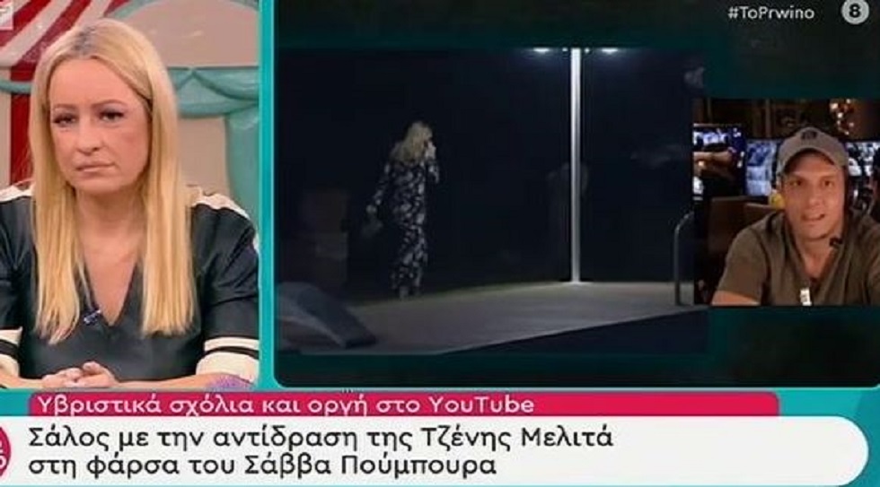 Σάλος με την αντίδραση της Τζένης Μελιτά στη φάρσα του Σάββα Πούμπουρα (vid)