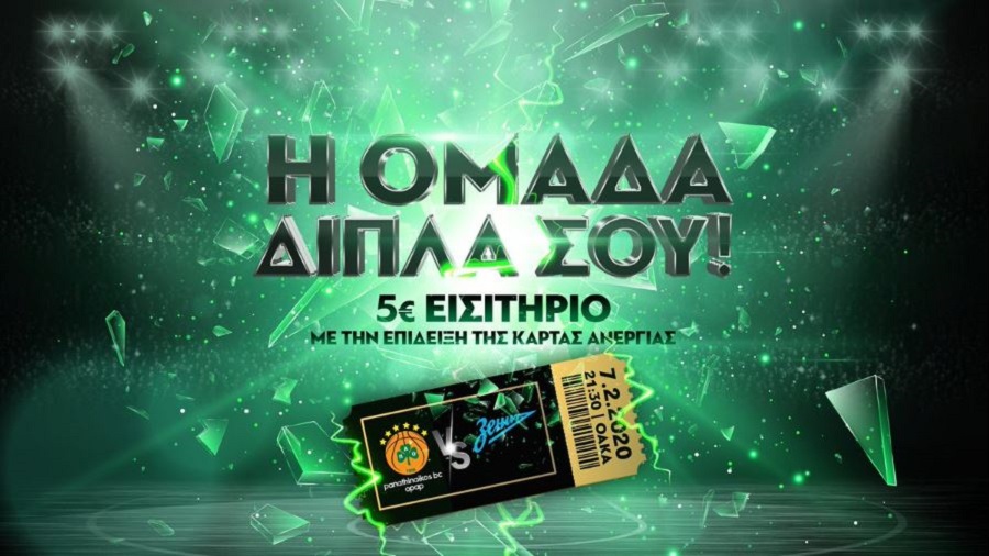 Με 5 ευρώ οι άνεργοι στο Παναθηναϊκός-Ζενίτ (pic)