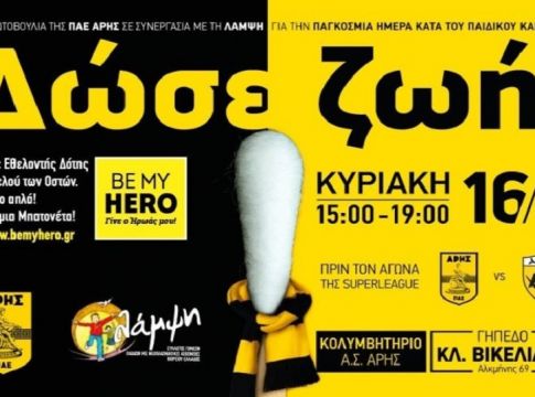 Η ανθρωπιστική κίνηση του Άρη πριν το ντέρμπι με την ΑΕΚ (pic)