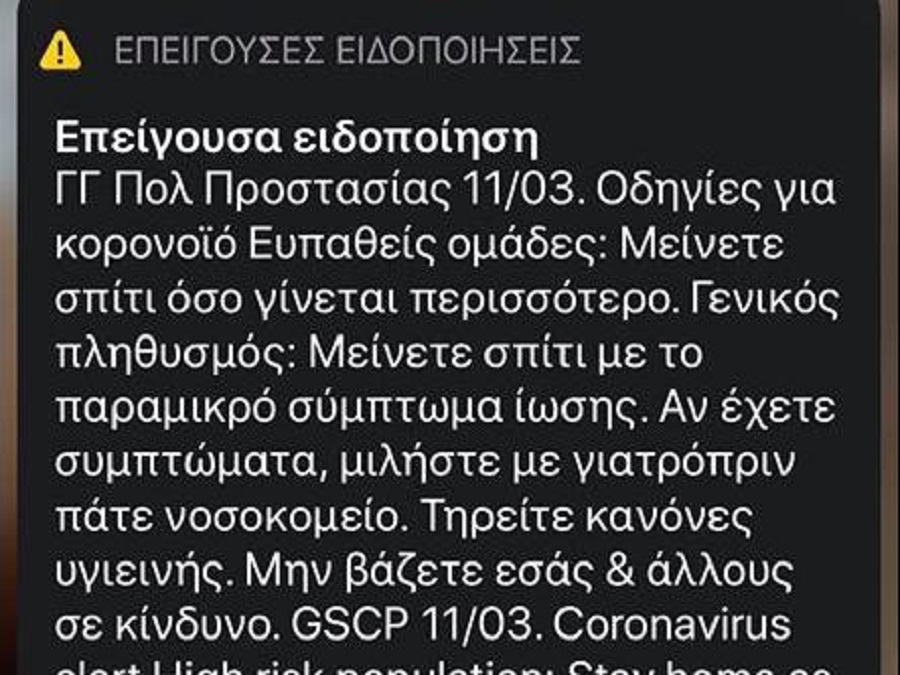 Κοροναϊός: Προειδοποίηση της ΓΓΠΠ με μαζική αποστολή SMS (pic)