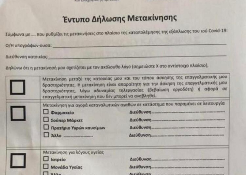 Απαγόρευση κυκλοφορίας : Αυτό είναι το έγγραφο για τις μετακινήσεις – Πώς θα βγαίνουν έξω οι πολίτες