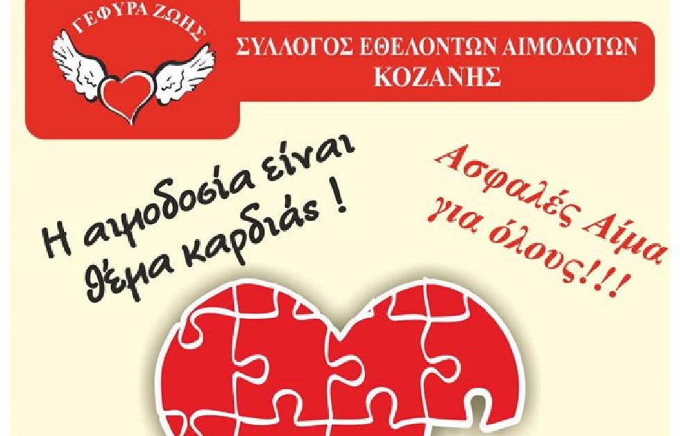 Ο Σ.Ε.Α. Κοζάνης συμμετέχει στην αιμοδοσία για τη δοκιμαζόμενη μακεδονική πόλη