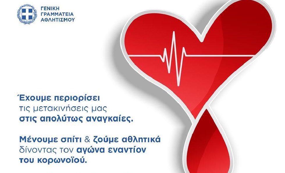 Καμπάνια «Γυμνάζομαι στο Σπίτι» από το Υφυπουργείο Αθλητισμού