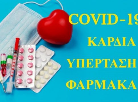 Κορονοϊός: Κίνδυνος εμφράγματος και ανακοπής για τους ασθενείς – Τι ισχύει με τα φάρμακα για την υπέρταση
