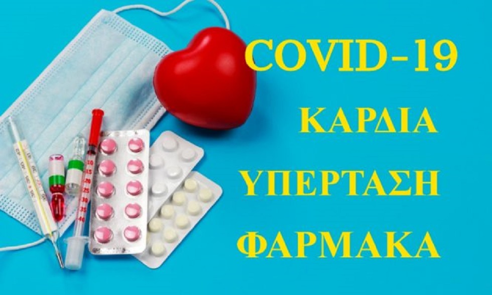 Κορονοϊός: Κίνδυνος εμφράγματος και ανακοπής για τους ασθενείς – Τι ισχύει με τα φάρμακα για την υπέρταση