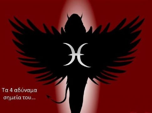 Οι 4 «Δαίμονες» του Ιχθύ