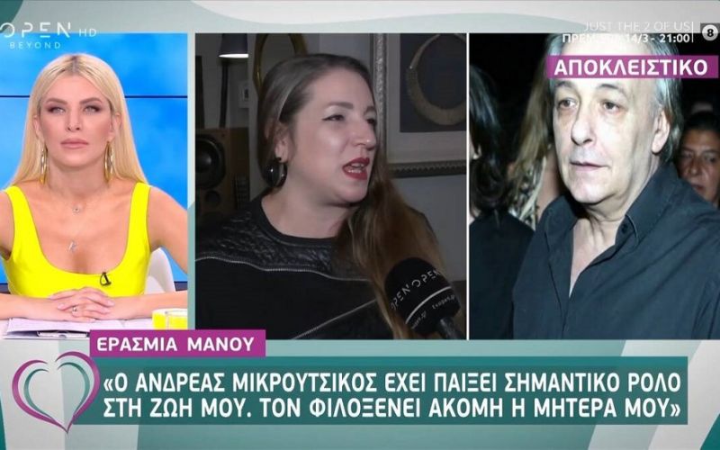 Ερασμία Μάνου: Η κόρη της Βόσσου αποκαλύπτει: «Η μητέρα μου φιλοξενεί ακόμη τον Ανδρέα Μικρούτσικο»