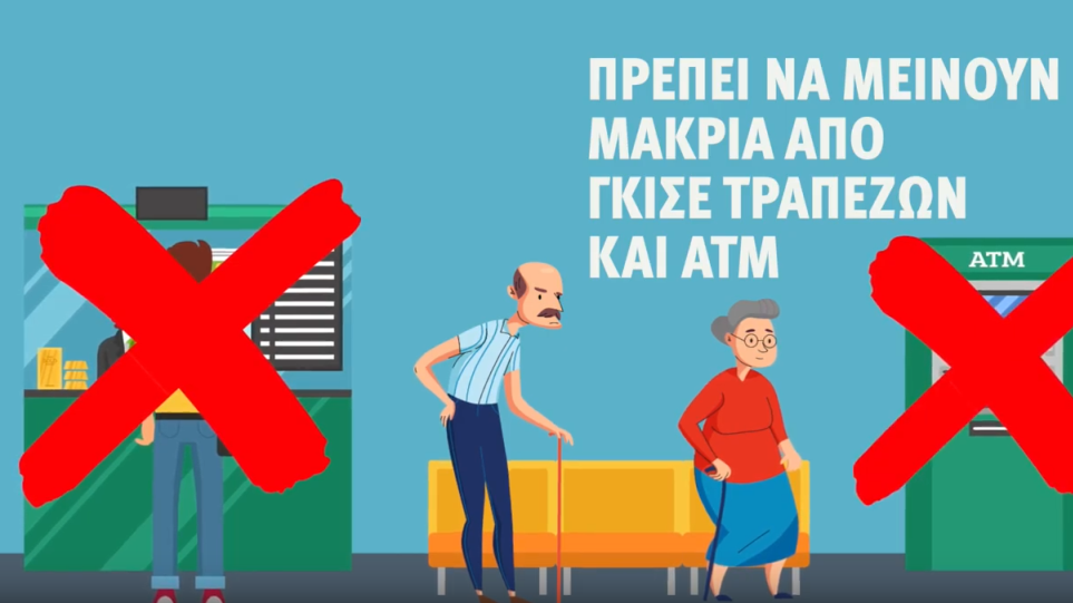 Νέο βίντεο για κορωνοϊό: Ηλικιωμένοι και ευάλωτοι μακριά από γκισέ τραπεζών και ΑΤΜ