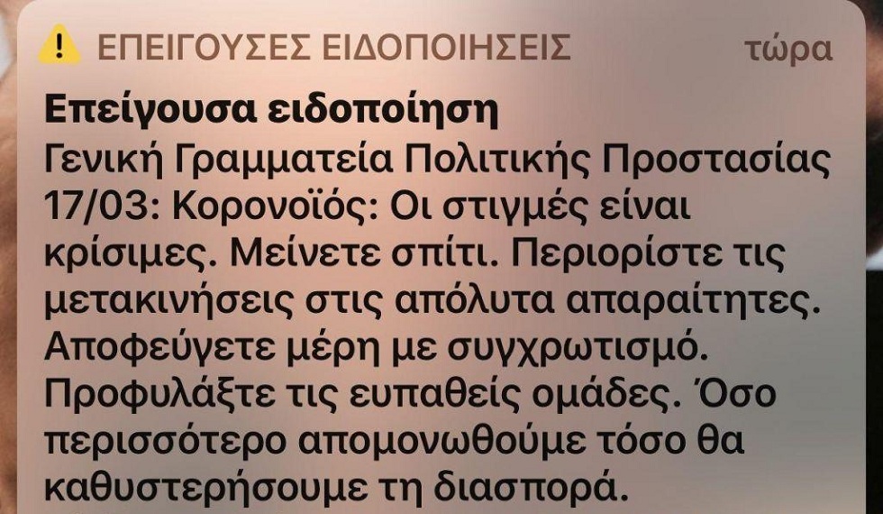 Κοροναϊός : Νέο μήνυμα από το 112 – «Οι στιγμές είναι κρίσιμες, μείνετε σπίτι σας»