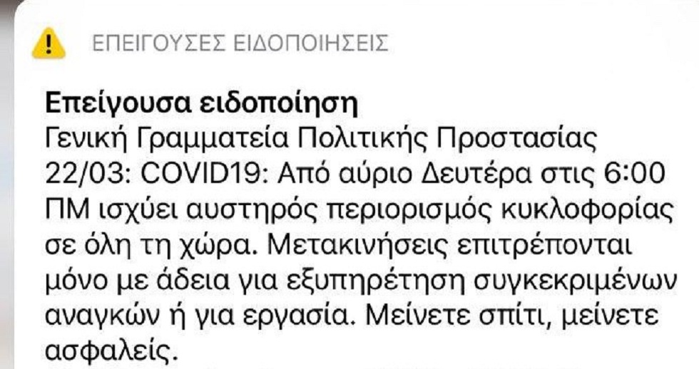 Μήνυμα του 112 για την απαγόρευση κυκλοφορίας