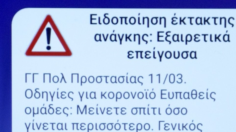 Κορωνοϊός – 112: Ποιοι και γιατί δεν έλαβαν το μήνυμα – Δείτε πώς θα εγγραφείτε βήμα – βήμα στην πλατφόρμα