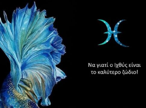 Να γιατί ο Ιχθύς είναι το καλύτερο ζώδιο!
