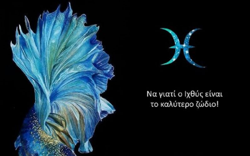 Να γιατί ο Ιχθύς είναι το καλύτερο ζώδιο!