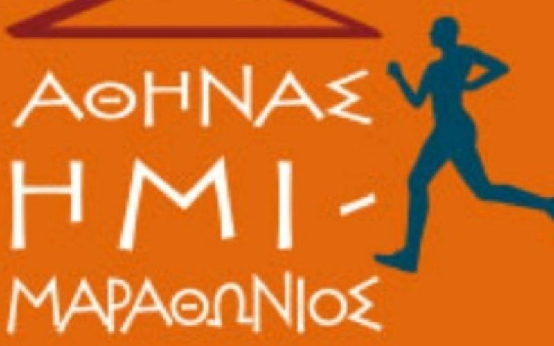Μετατέθηκε για τις 20/09 ο Ημιμαραθώνιος Αθήνας