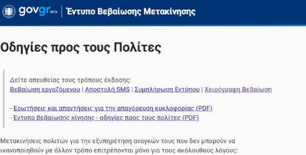 Απαγόρευση κυκλοφορίας: Άνοιξε η πλατφόρμα forma.gov.gr για τις άδειες μετακίνησης