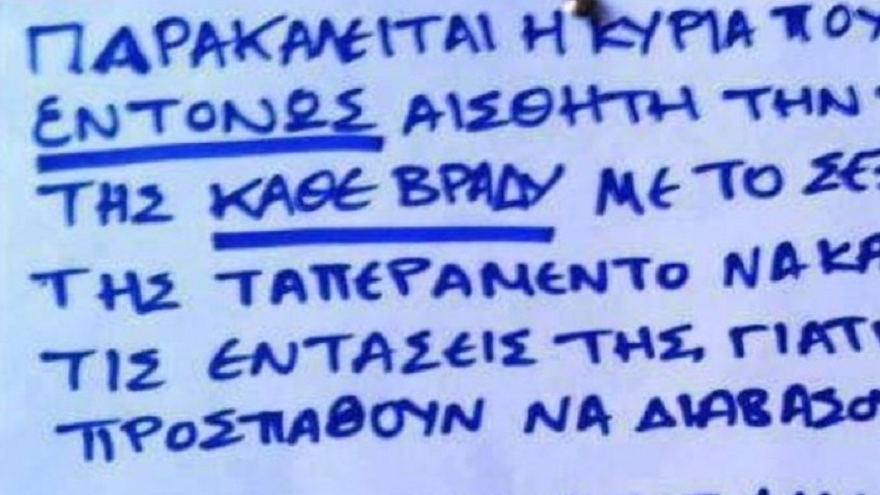 Ανακοίνωση από μαθητή σε πολυκατοικία: «Κι εμείς κάνουμε σεξ, αλλά δεν το μαθαίνει το τετράγωνο»