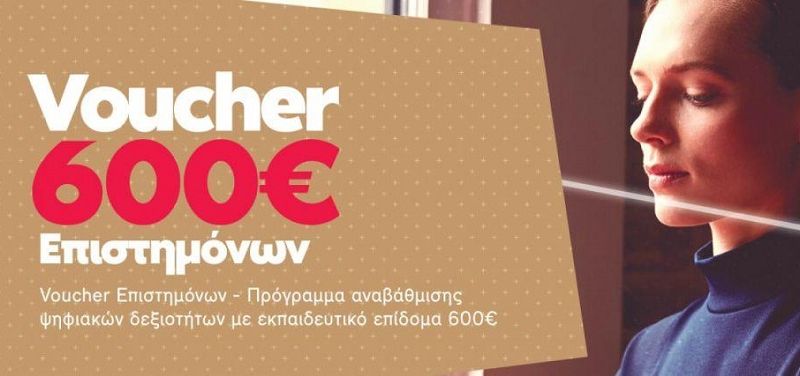 Οπισθεν ολοταχώς: Καταργείται το πρόγραμμα voucher για τους επιστήμονες