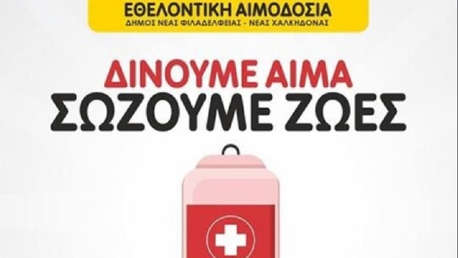 Η ΑΕΚ στηρίζει την εθελοντική αιμοδοσία του Δήμου Νέας Φιλαδέλφειας