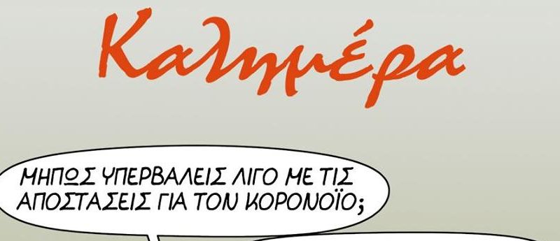 Αρκάς: Δεν φταίει πάντα ο κορωνοϊός