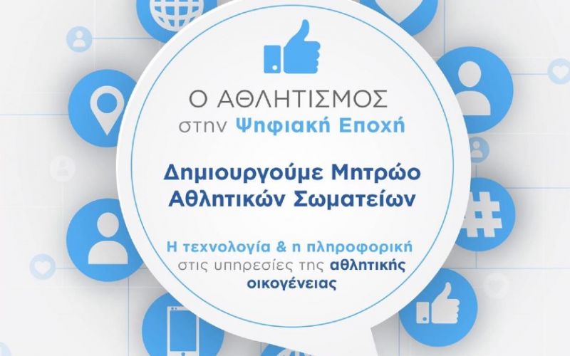 Στα 1.307 τα ερασιτεχνικά σωματεία για το «Μητρώο Αθλητικών Σωματείων»
