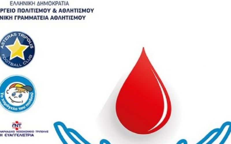 Εθελοντική αιμοδοσία στο γήπεδο του Αστέρα Τρίπολης