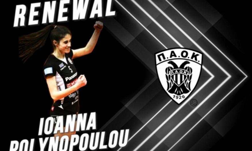 ΠΑΟΚ: Ανανέωσε η Πολυνοπούλου