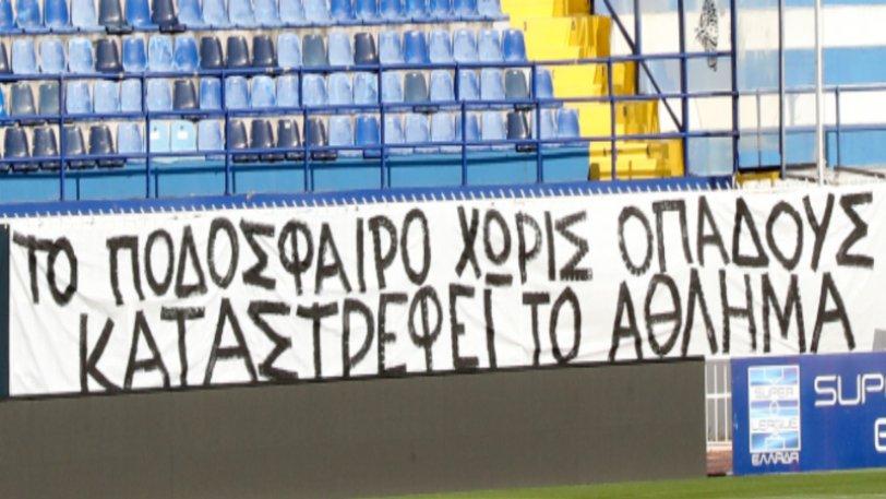 «Το ποδόσφαιρο χωρίς οπαδούς καταστρέφει το άθλημα» (pic)
