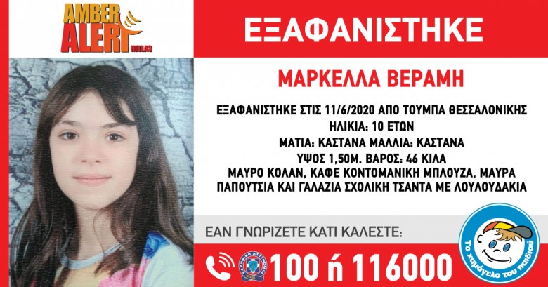 Εξαφάνιση 10χρονης: Συγκλονίζουν η μητέρα και ο αδερφός της – «Την άρπαξαν με βία»