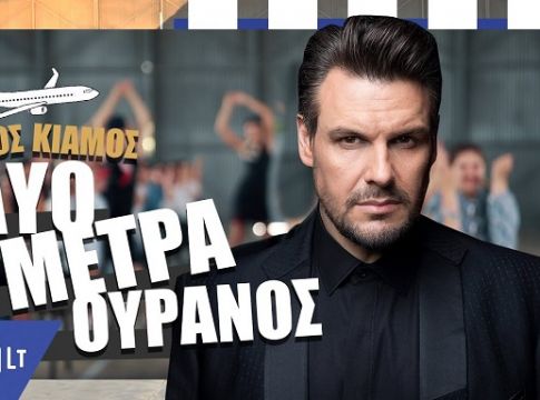 Ο Πάνος Κιάμος πετάει σε… «Δύο μέτρα ουρανό»! (Νεο single & video clip)